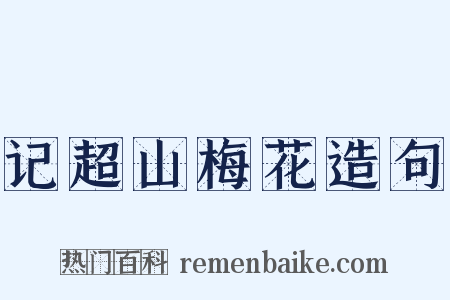 记超山梅花造句是什么意思的图片